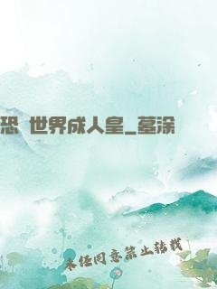 恐獸世界成人皇