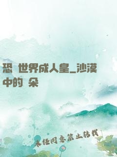 恐獸世界成人皇