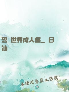 恐獸世界成人皇