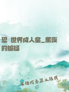 恐獸世界成人皇
