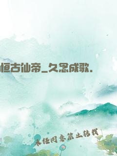 恒古仙帝