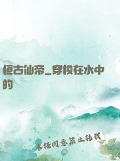 恒古仙帝