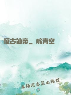 恒古仙帝