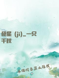 恒星紀(jì)