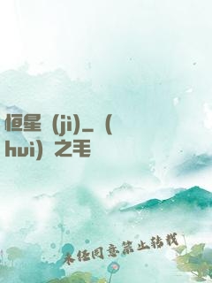 恒星紀(jì)