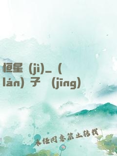 恒星紀(jì)