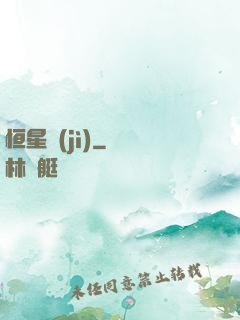 恒星紀(jì)