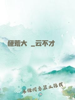恒荒大陸