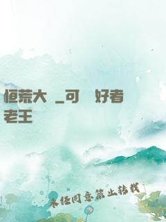 恒荒大陸