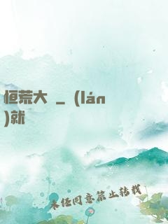 恒荒大陸