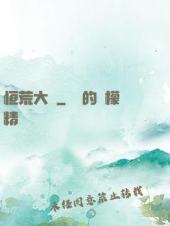 恒荒大陸
