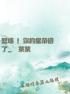 恕瑞瑪！你的皇帝回來了