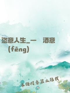恣意人生