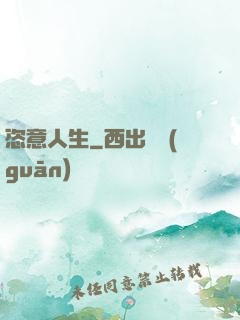 恣意人生