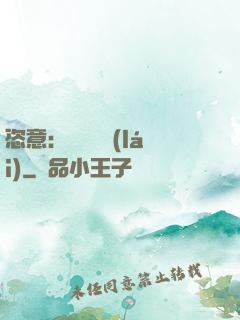 恣意：錦鳳歸來(lái)