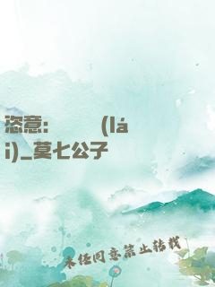 恣意：錦鳳歸來(lái)