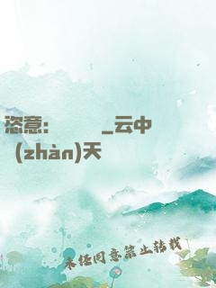恣意：錦鳳歸來