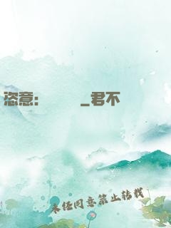 恣意：錦鳳歸來