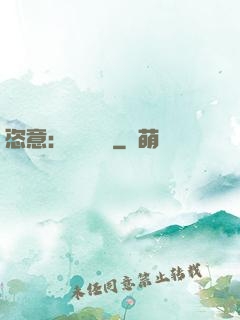 恣意：錦鳳歸來