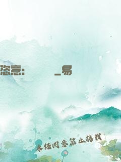 恣意：錦鳳歸來