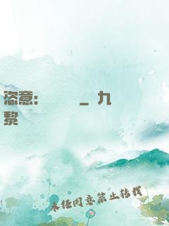 恣意：錦鳳歸來