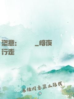 恣意：錦鳳歸來