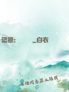 恣意：錦鳳歸來