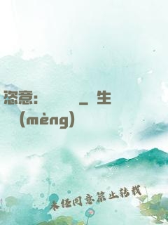 恣意：錦鳳歸來
