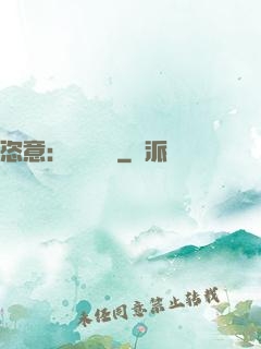 恣意：錦鳳歸來