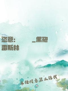 恣意：錦鳳歸來