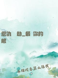 恩仇紅塵劫
