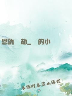 恩仇紅塵劫