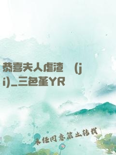 恭喜夫人虐渣滿級(jí)