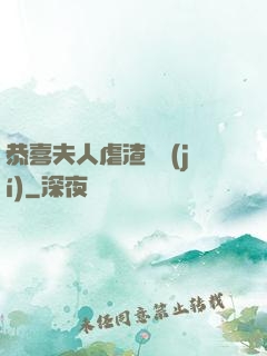 恭喜夫人虐渣滿級(jí)