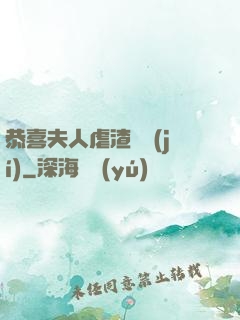 恭喜夫人虐渣滿級(jí)