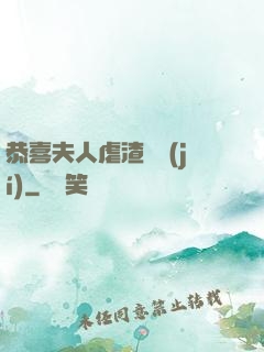 恭喜夫人虐渣滿級(jí)