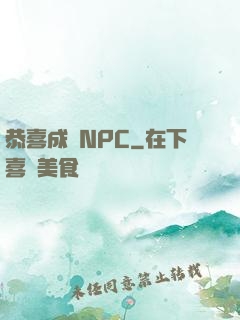 恭喜成為NPC