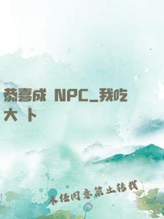 恭喜成為NPC