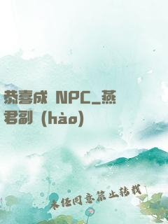 恭喜成為NPC