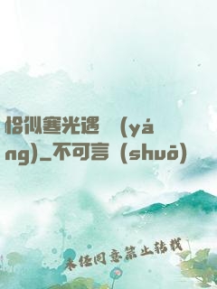恰似寒光遇驕陽(yáng)