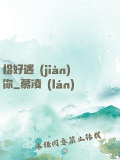 恰好遇見(jiàn)你