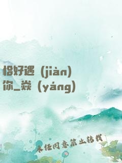 恰好遇見(jiàn)你
