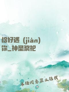恰好遇見(jiàn)你