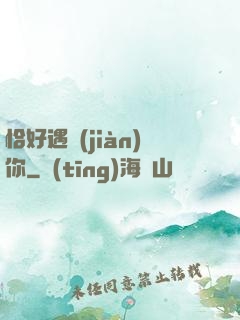 恰好遇見(jiàn)你