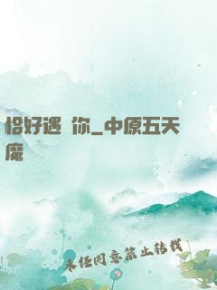 恰好遇見你
