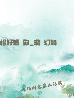 恰好遇見你