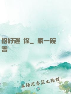 恰好遇見你