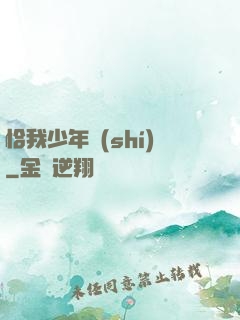 恰我少年時(shí)
