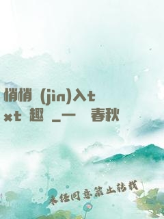 悄悄進(jìn)入txt筆趣閣