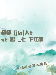 悄悄進(jìn)入txt筆趣閣